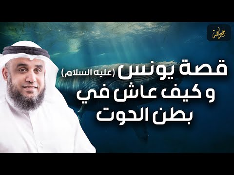 نواف السالم قصة نبي لله يونس وأصحاب القرية وماذا فعلو برسلهم الثلاثة حتى لعنهم الله وابادهم