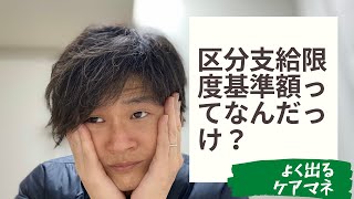 【保険給付】　区分支給限度基準額の対象となるものは？【ケアマネ試験対策講座】