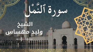 سورة النمل بصوت الشيخ مهساس وليد #وليد_مهساس