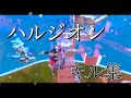 【ハルジオン】シーズン3最速キル集！#2【フォートナイト】PC パッド