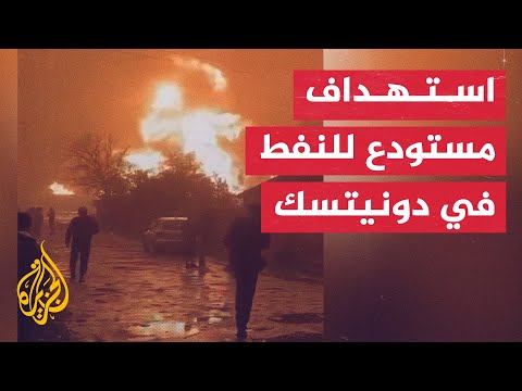 شاهد| حريق في مستودع للنفط بمنطقة دونيتسك جراء قصف أوكراني