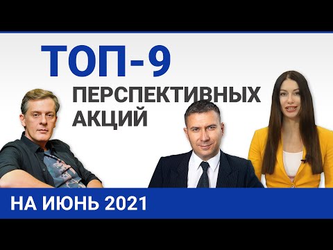 Топ 9 перспективных акций на июнь 2021