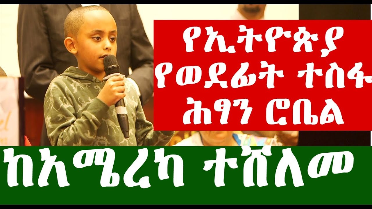 የጠፈር ሳይንቲስት ሕፃን ሮቤል በአምላክ - ከአሜሪካ ሽልማት ተበረከተለት | Ethiopia