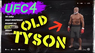UFC 4 СТАРЫЙ МАЙК ТАЙСОН КАК СОЗДАТЬ MAKE OLD MIKE TYSON ЮФС 4