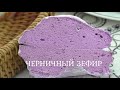 Черничный зефир/Подробный рецепт/Blueberry marshmallows