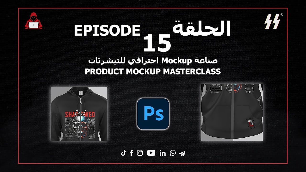 🎬 الحلقة 15 | صناعة Mockup احترافي للتيشرتات – PRODUCT MOCKUP MASTERCLASS 👕🖌️