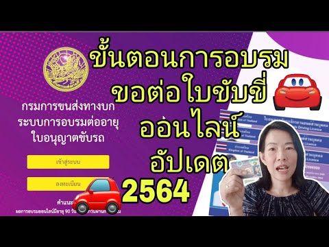 วิธีการอบรมต่อใบขับขี่ออนไลน์ปี 2564 อัปเดต ทำเองง่ายมาก ไม่กี่ขั้นตอน อบรมได้ที่บ้าน  | iAmp Diary