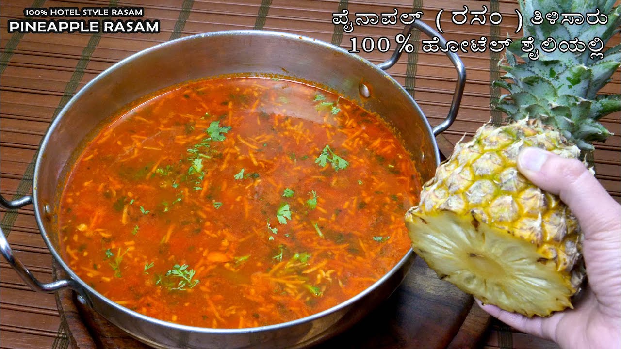 ಪೈನಾಪಲ್ ತಿಳಿಸಾರು 100% ಹೋಟೆಲ್ ಶೈಲಿಯಲ್ಲಿ ಜೊತೆಗೆ ಮದುವೆಮನೆ ರುಚಿಯಲ್ಲಿ / South Indian Pineapple Rasam