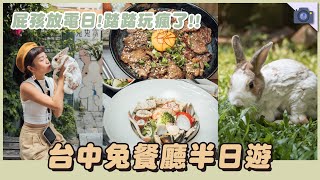 屁孩放電日！台中兔餐廳半日遊，超棒環境踏踏玩瘋了！｜兩隻 ... 