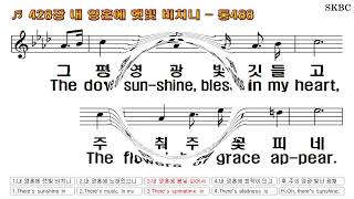 내 영혼에 햇빛 비치니(새428,통488)