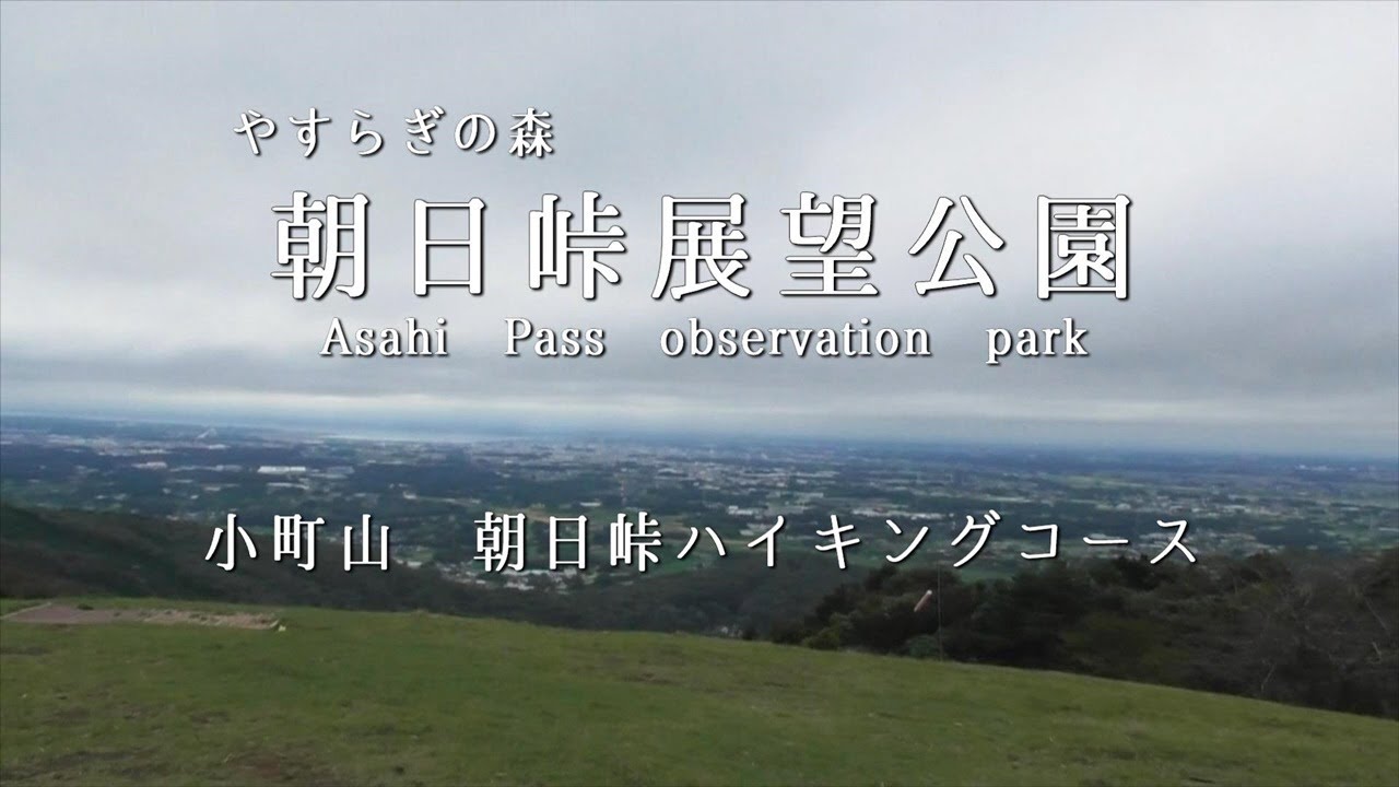 【小町山】朝日峠ハイキングコースにて朝日峠展望公園【茨城県土浦市】