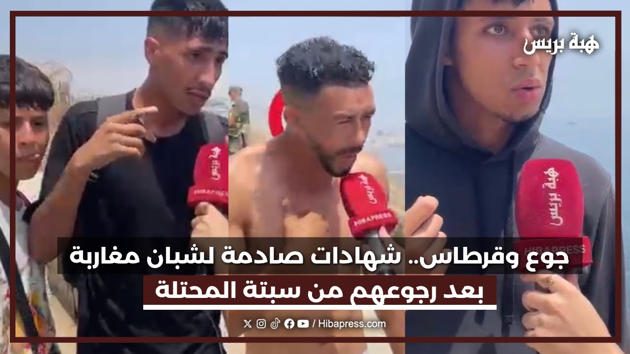 جوع وقرطاس.. شهادات صادمة لشبان مغاربة بعد رجوعهم من سبتة المحتلة