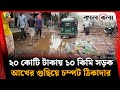 ২০ কোটি টাকায় ১০ কিমি সড়ক, আখের গুছিয়ে চম্পট ঠিকাদার | Road Repair | Cumilla | Kalbela
