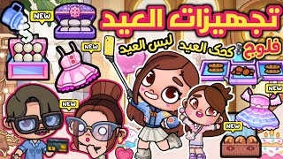 تجهيزات العيد 🥳🎁 فلوج مشتريات العيد 🤩 ملابس وحلويات ومفاجأت كتير 😮 لعبة أفاتار ورلد | avatar world screenshot 3