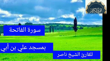 سورة الفاتحة للقارئ الشيخ ناصرالدين البساس حفظه الله تعالى من صلاة العشاء في سنة 2021 بمسجد علي بن أ