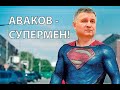 Сверхспособности Арсена Авакова