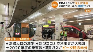 コロナ禍影響…近鉄が来年４月から運賃引き上げ申請  近鉄名古屋～桑名間は80円上がって530円に (22/04/15 18:16)