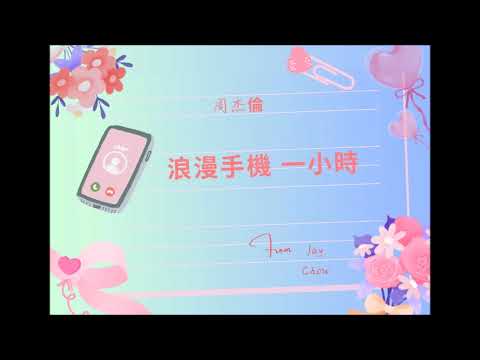 周杰倫  - 浪漫手機(一小時 無廣告版) 這夜晚 讓暗戀很有畫面感 街道上 人潮襯托我的孤單