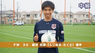 【アルディからの夏休みの宿題 2016】中級:FW30 藤沼 拓夢(ふじぬま たくむ)選手 #30藤沼 #ardija アルディ 検索動画49 【アルディからの夏休みの宿題 2016】中級:FW30 藤沼 拓夢(ふじぬま たくむ)選手 #30藤沼 #ardija アルディ 検索動画 49