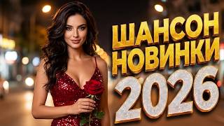 КРАСИВЫХ ПЕСЕН ДЛЯ ДУШИ 💞 Музыка, Наполненная Воспоминаниями | Шансон для Тихого Вечера!