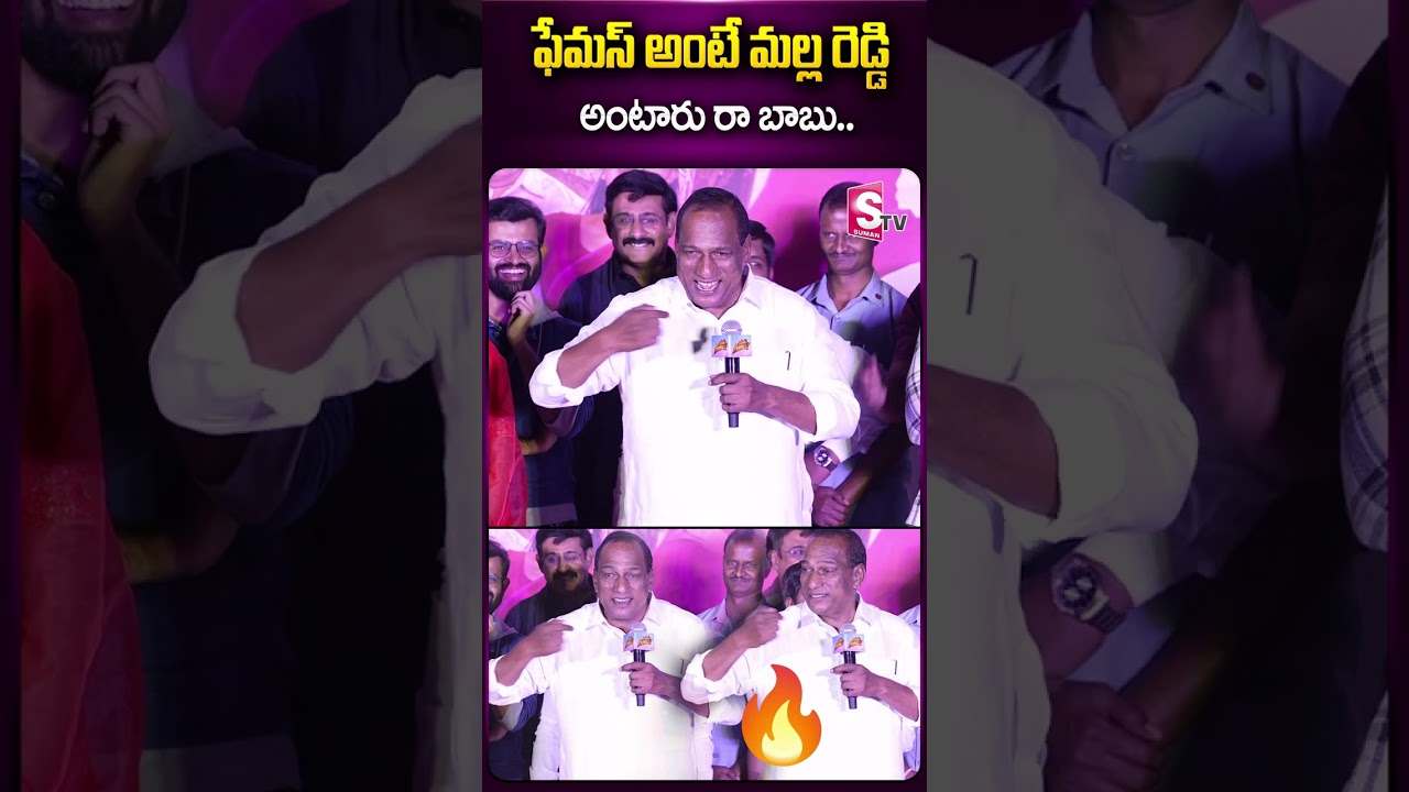 ఫేమస్ అంటే మల్ల రెడ్డి అంటారు రా  బాబు 