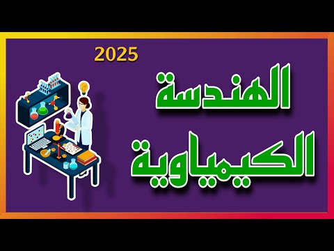 شرح عن قسم الهندسة الكيمياوية ٢٠٢٥