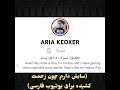 قلبم گرفت حصین سیدان تتلو آریا کئوکسر امینم پیشرو یاس رپ رپفارسی  سابسکرایب