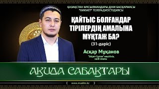 Қайтыс болғандар тірілердің амалына мұқтаж ба? | Ақида сабақтары (31-дәріс)