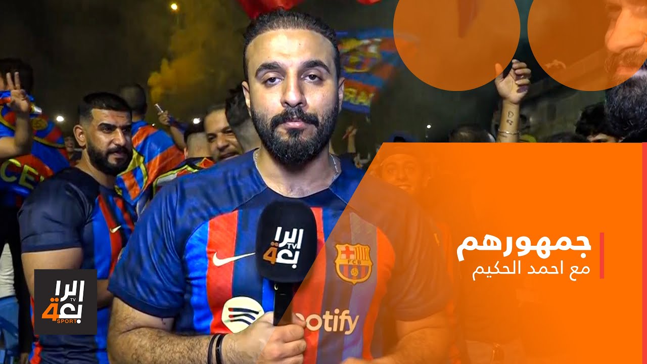 جمهورهم مع احمد الحكيم | رابطة مشجعي برشلونة