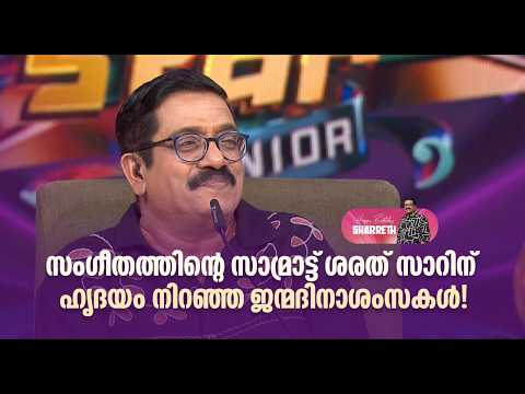 സംഗീതത്തിന്‍റെ സാമ്രാട്ട് ശരത് സാറിന് ഹൃദയം നിറഞ്ഞ ജന്മദിനാശംസകൾ! 🎶❤️|Happy Birthday Sharreth