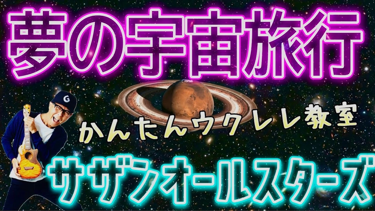 夢の宇宙旅行 / サザンオールスターズ【ウクレレかんたんコード&レッスン】