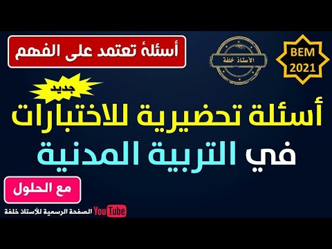 فيديو: ما هي أسئلة التربية المدنية؟