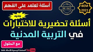 أسئلة تعتمد على الفهم في التربية المدنية للسنة الرابعة متوسط إعداد الأستاذ خلفة