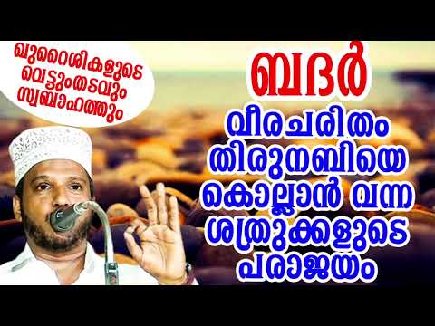 BADAR WAR SUBAIR MASTER THOTTIKKAL MALAYALAM SUPER ISLAMIC KADHAPRASANGAM