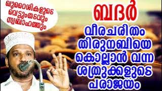 BADAR WAR SUBAIR MASTER THOTTIKKAL MALAYALAM SUPER ISLAMIC KADHAPRASANGAM