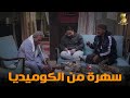 سهرة من أقوي المشاهد الكوميديا من مسلسل رمضان كريم2 