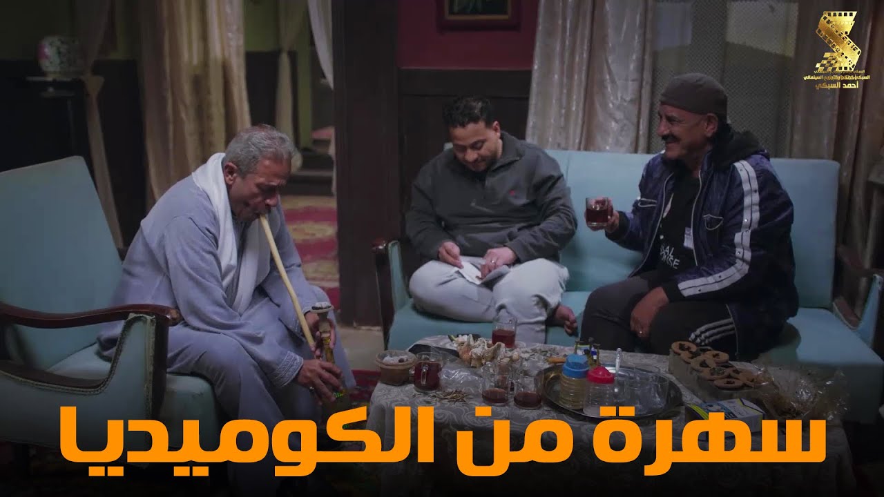 سهرة من أقوي المشاهد الكوميديا من مسلسل #رمضان_كريم2😂😂