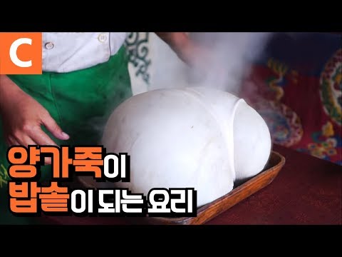 Thumbnail for 티베트 대표 음식, 랑무스 양고기 돌찜