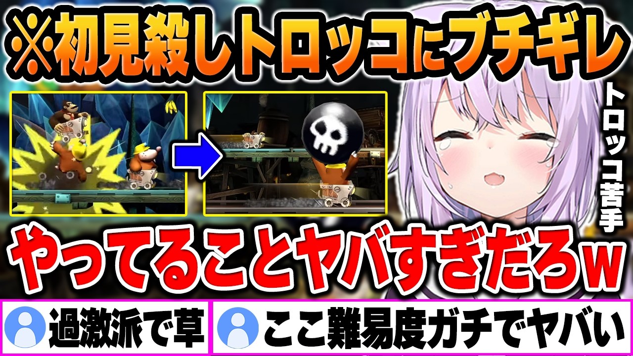 【ドンキーコングリターンズHD】激ムズすぎた「初見殺しトロッコ」に精神が崩壊していくおかゆ【猫又おかゆ/ホロライブ/切り抜き/Vtuber/面白まとめ】（※ネタバレあり）