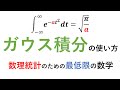 ガウス積分の使い方【数理統計のための最低限の数学シリーズ】