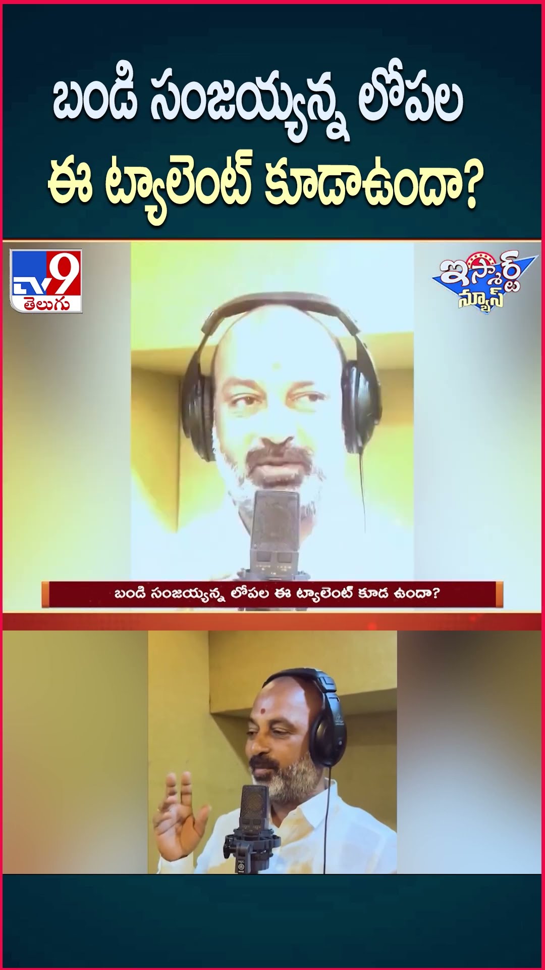 iSmart News : బండి సంజయ్యన్న లోపల ఈ ట్యాలెంట్ కూడా ఉందా? | Bandi Sanjay - TV9