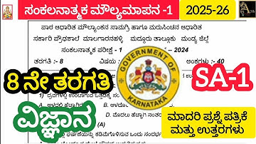 8th science sa1 exam model question paper 2025|7ನೇ ತರಗತಿ ವಿಜ್ಞಾನ ಮಾದರಿ ಪ್ರಶ್ನೆ ಪತ್ರಿಕೆ |8th SA1 2025