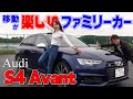 快適装備満載だけどそんなことより音がいい！街乗り＆高速道路インプレ｜Audi S4 Avant