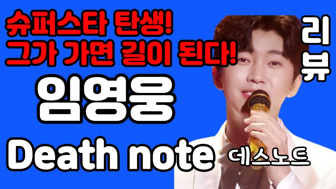 임영웅 데스노트  Death Note 리뷰 완벽분석! (김규남 대표) 노래모음 어느60대 노부부 사랑의 콜센타 임영웅유튜브 별빛같은나의사랑아 바램 bk  보라빛엽서 나를 믿어요