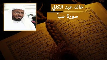 سورة سبأ خالد عبد الكافي HD