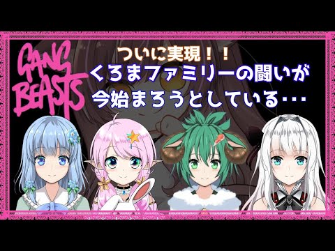 【Vtuber】くろまファミリーでGangBeasts！