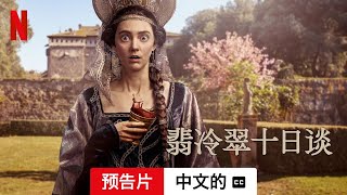 翡冷翠十日谈 (第一部 配有字幕) | 中文的預告片 | Netflix