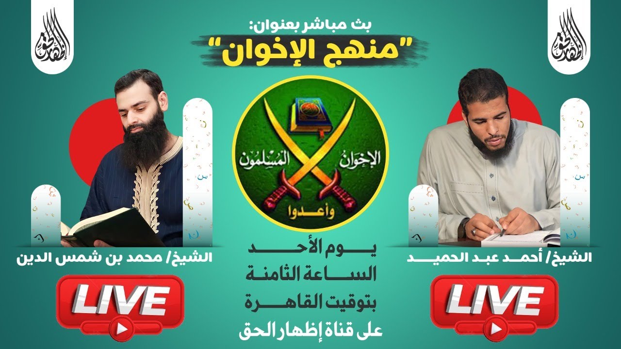 منهج جماعة الإخون المسلمين مع الشيخ محمد بن شمس الدين وفقه الله تعالى
