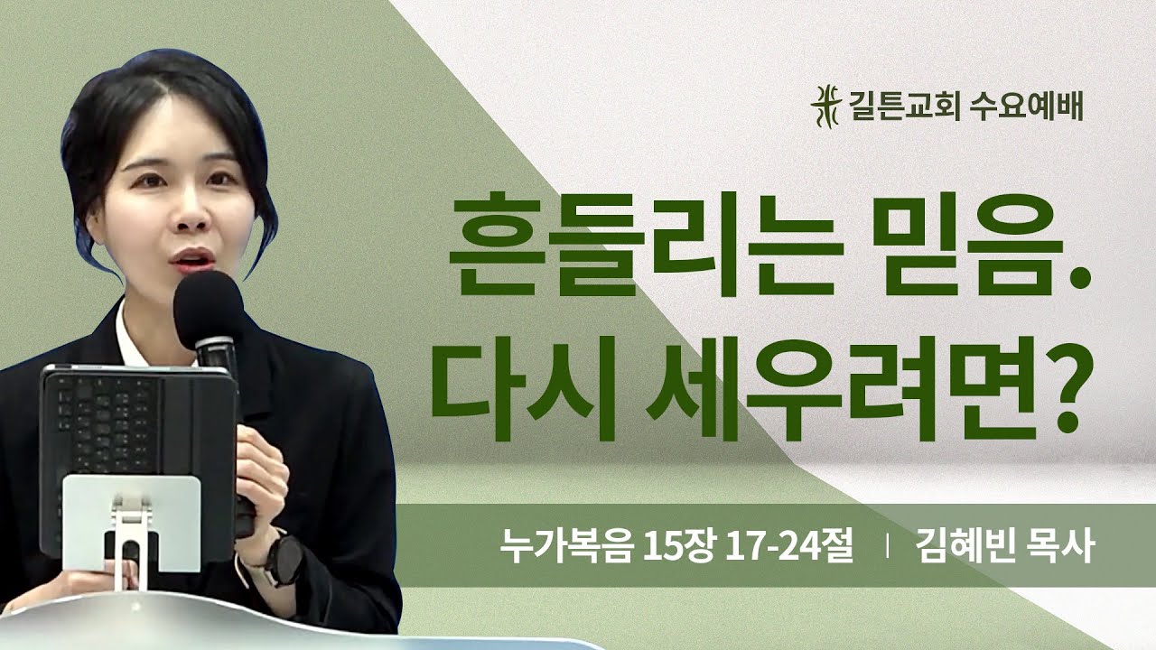 길튼교회 수요예배 | 흔들리는 믿음. 다시 세우려면? | 김혜빈 목사 | 2024/07/10