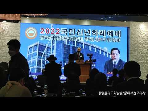 원팔연목사. 2020국민신년하례예배